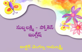 సుబ్బలక్ష్మి - స్పోకెన్ ఇంగ్లీష్
