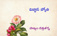 విజ్ఞాన జ్యోతి