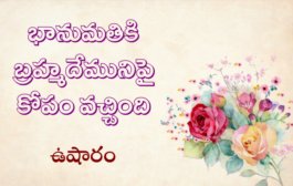 భానుమతికి బ్రహ్మదేమునిపై కోపం వచ్చింది