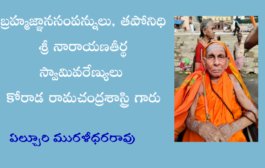 బ్రహ్మజ్ఞానసంపన్నులు, తపోనిధి శ్రీ నారాయణతీర్థ స్వామివరేణ్యులు కోరాడ రామచంద్రశాస్త్రి గారు