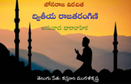 జోనరాజ ద్వితీయ రాజతరంగిణి-81