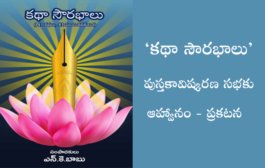 'కథా సౌరభాలు' పుస్తకావిష్కరణ సభకు ఆహ్వానం - ప్రకటన