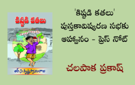 'కిష్టడి కతలు' ఆవిష్కరణ సభకు ఆహ్వానం - ప్రెస్ నోట్