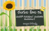 రంగుల హేల 52: ఎందరో గురువులు! ఎందరికని వందనాలు?