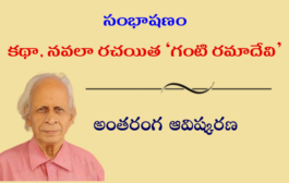 సంభాషణం: కథా, నవలా రచయిత ‘గంటి రమాదేవి’ గారి అంతరంగ ఆవిష్కరణ