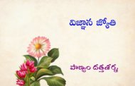 విజ్ఞాన జ్యోతి