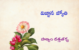 విజ్ఞాన జ్యోతి