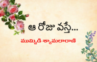 ఆ రోజు వస్తే...