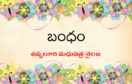 బంధం