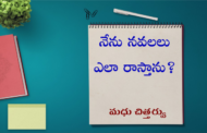 నేను నవలలు ఎలా రాస్తాను?