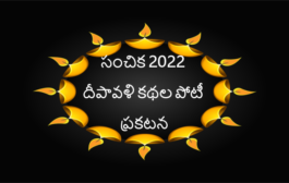 సంచిక దీపావళి కథల పోటీ 2022 ప్రకటన