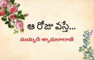 ఆ రోజు వస్తే...