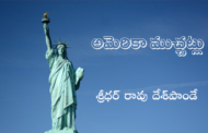 అమెరికా ముచ్చట్లు-12