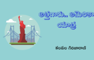 అత్తగారు.. అమెరికా యాత్ర 1