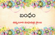 బంధం