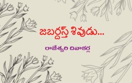 జబర్దస్త్ శివుడు...