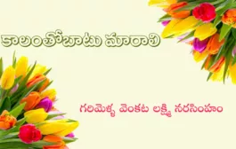 కాలంతోబాటు మారాలి - 2