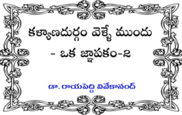 కళ్యాణదుర్గం వెళ్ళే ముందు - ఒక జ్ఞాపకం-2