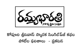 కోపూరి శ్రీనివాస్‌ స్మారక సింగిల్‌పేజీ కథల పోటీల ఫలితాలు ప్రకటన
