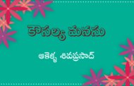 కౌసల్య మనసు