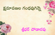 క్షమాపణల గంధపుగిన్నె