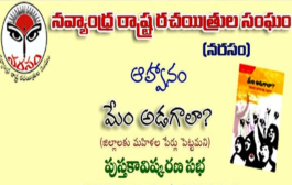 'మేం అడగాలా' పుస్తకావిష్కరణ సభకు ఆహ్వానం - ప్రెస్ నోట్