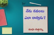 నేను నవలలు ఎలా రాస్తాను?
