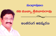 సంభాషణం: కవి మువ్వా శ్రీనివాసరావు అంతరంగ ఆవిష్కరణ