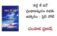 'శబ్ద్‌ కే పరే' గ్రంథావిష్కరణ సభ - ఆహ్వానం - ప్రెస్ నోట్