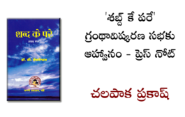 'శబ్ద్‌ కే పరే' గ్రంథావిష్కరణ సభ - ఆహ్వానం - ప్రెస్ నోట్