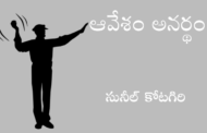 ఆవేశం అనర్థం