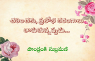 చలించకు, ప్రలోభ తరంగాలు తాకుతున్నప్పుడు…