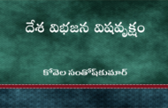 దేశ విభజన విషవృక్షం-67