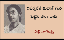 గవర్నర్‌కే తుపాకీ గురి పెట్టిన బీనా దాస్