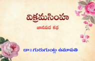 విక్రమసింహ