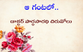 ఆ గంటలో..