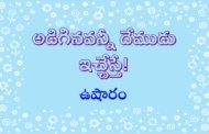 అడిగినవన్నీ దేముడు ఇచ్చేస్తే!