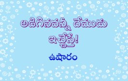 అడిగినవన్నీ దేముడు ఇచ్చేస్తే!