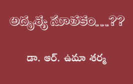 అదృశ్య సూతకం…??