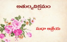 అతుల్యవిక్రమం