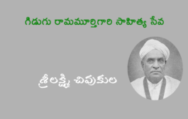 గిడుగు రామమూర్తిగారి సాహిత్య సేవ