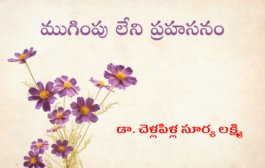 ముగింపు లేని ప్రహసనం