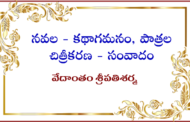 నవల - కథాగమనం, పాత్రల చిత్రీకరణ - సంవాదం