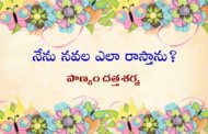 నేను నవల ఎలా వ్రాస్తాను?