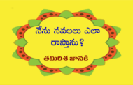 నేను నవలలు ఎలా రాస్తాను?