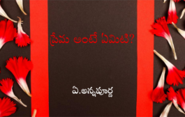 ప్రేమ అంటే ఏమిటి?