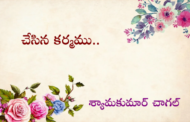 చేసిన కర్మము..