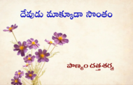 దేవుడు మాక్కూడా సొంతం
