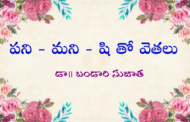 పని - మని - షి తో వెతలు