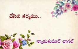 చేసిన కర్మము..